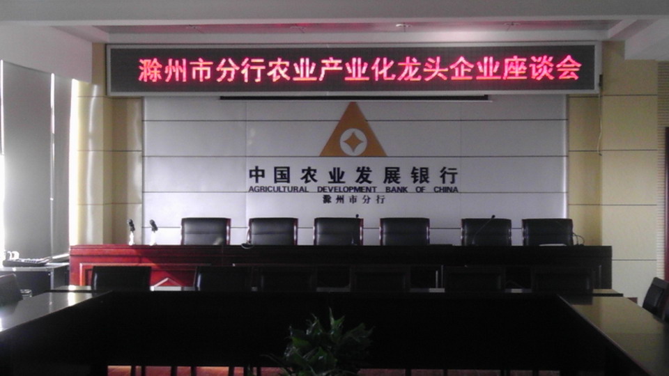 滁州農(nóng)發(fā)行會(huì)議室